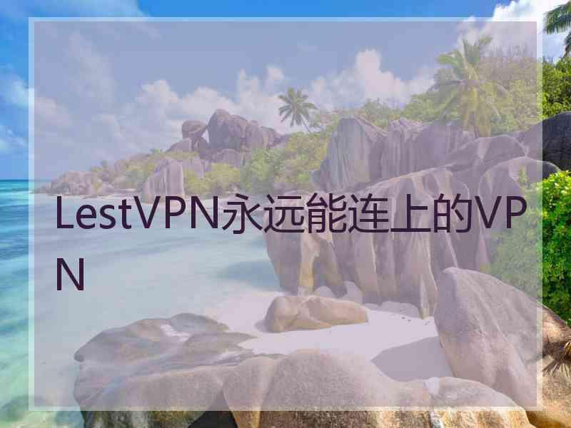 LestVPN永远能连上的VPN