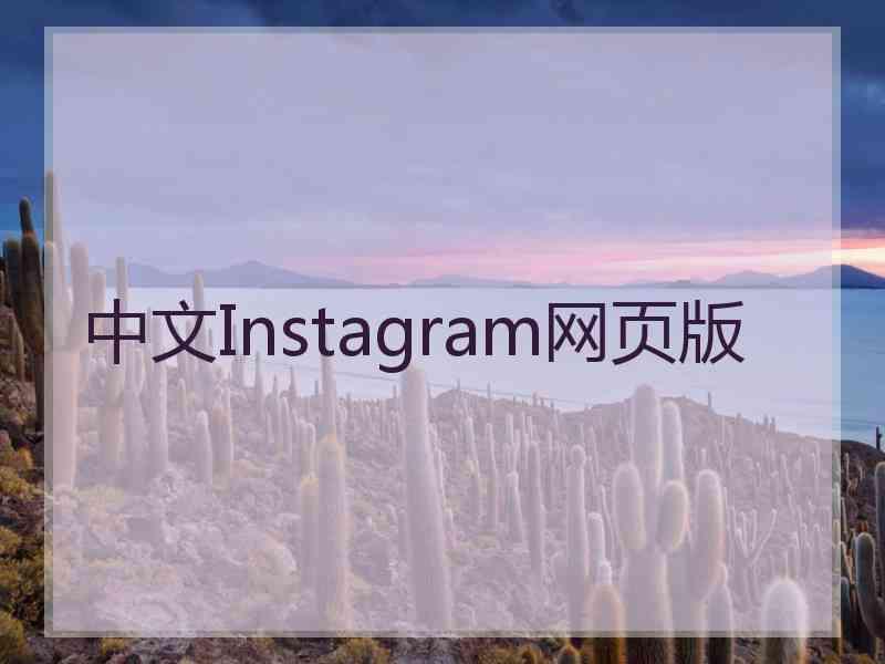 中文Instagram网页版