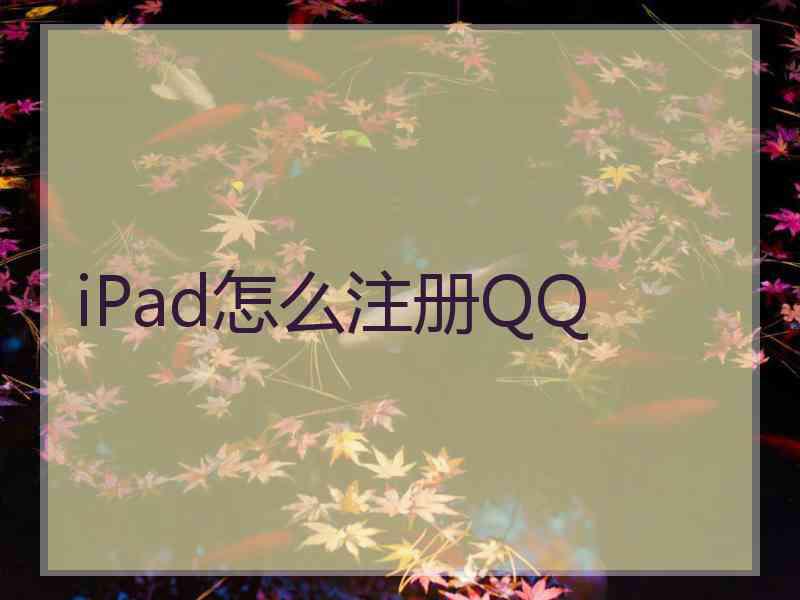 iPad怎么注册QQ