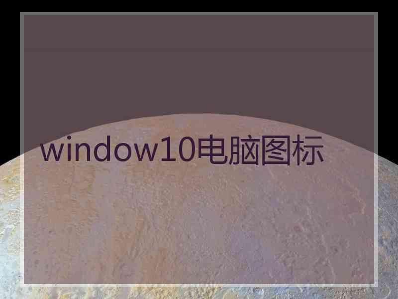 window10电脑图标