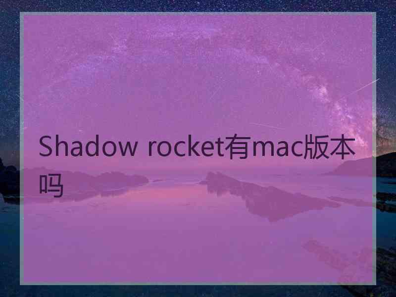 Shadow rocket有mac版本吗
