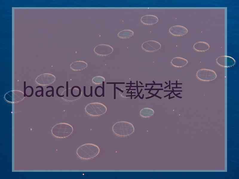 baacloud下载安装