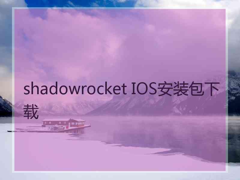 shadowrocket IOS安装包下载