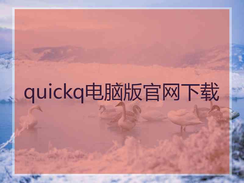quickq电脑版官网下载