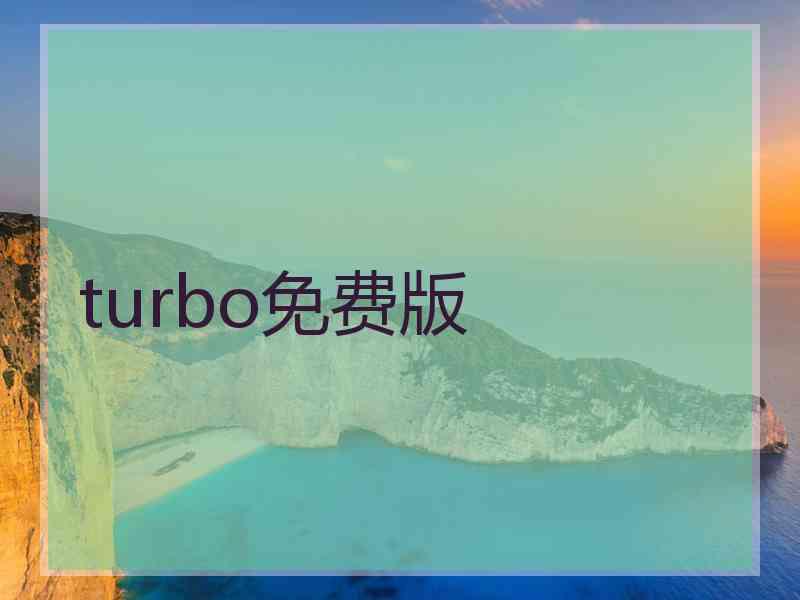 turbo免费版