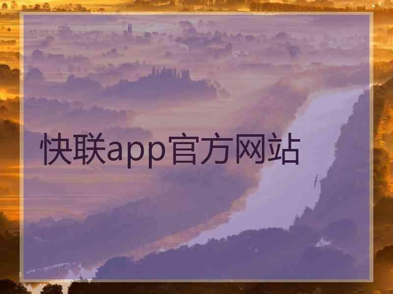 快联app官方网站