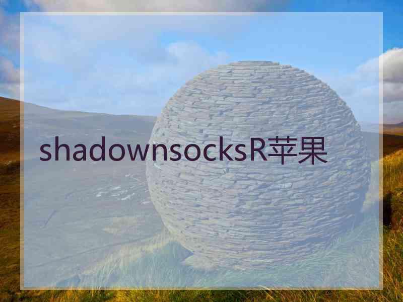 shadownsocksR苹果