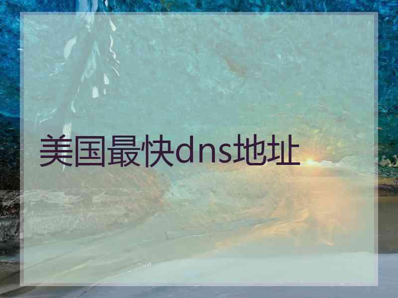 美国最快dns地址