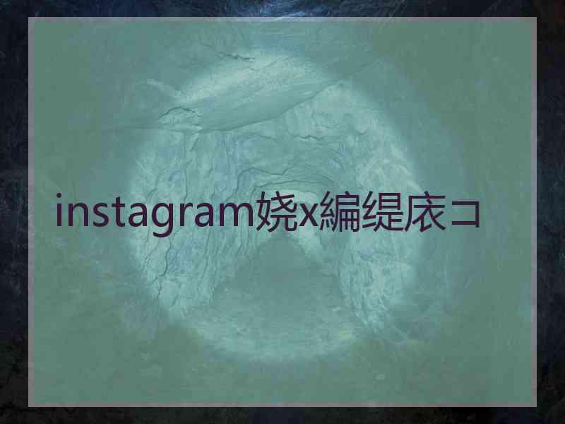 instagram娆х編缇庡コ