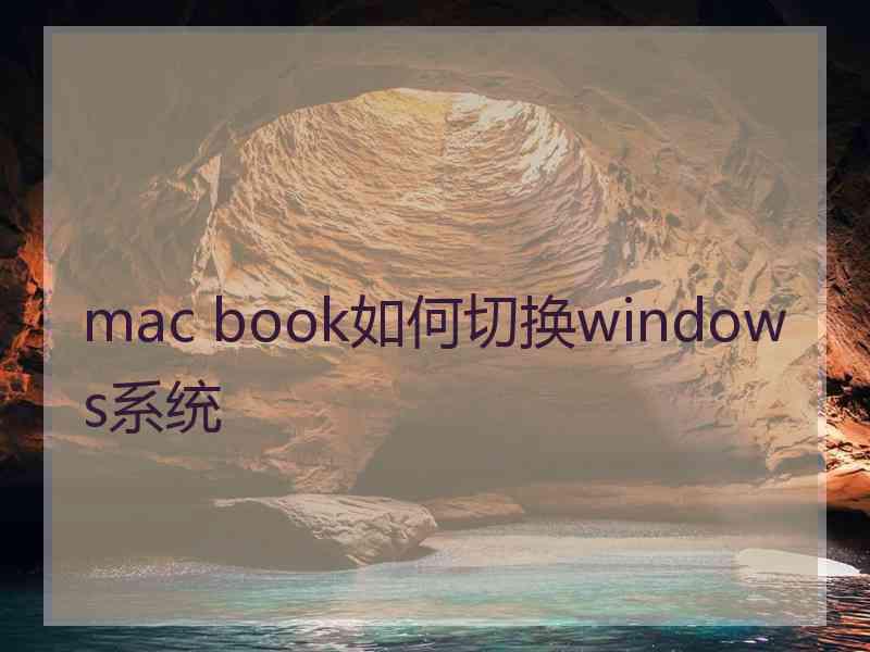 mac book如何切换windows系统