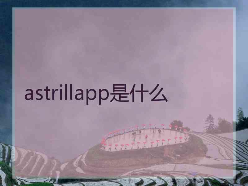 astrillapp是什么
