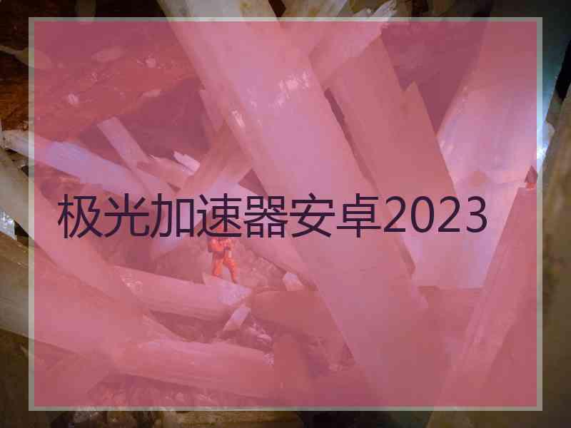 极光加速器安卓2023