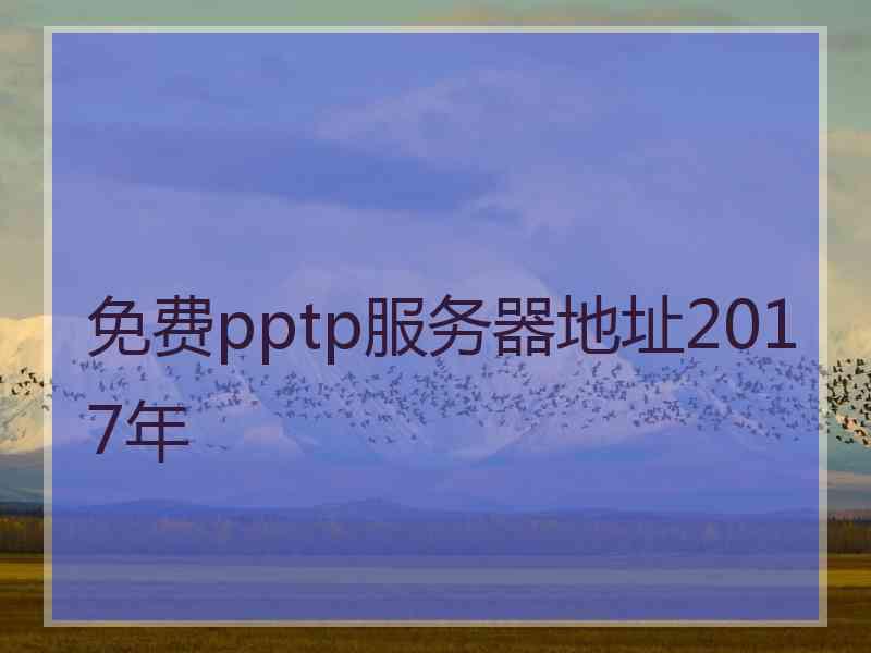 免费pptp服务器地址2017年