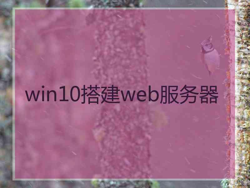 win10搭建web服务器