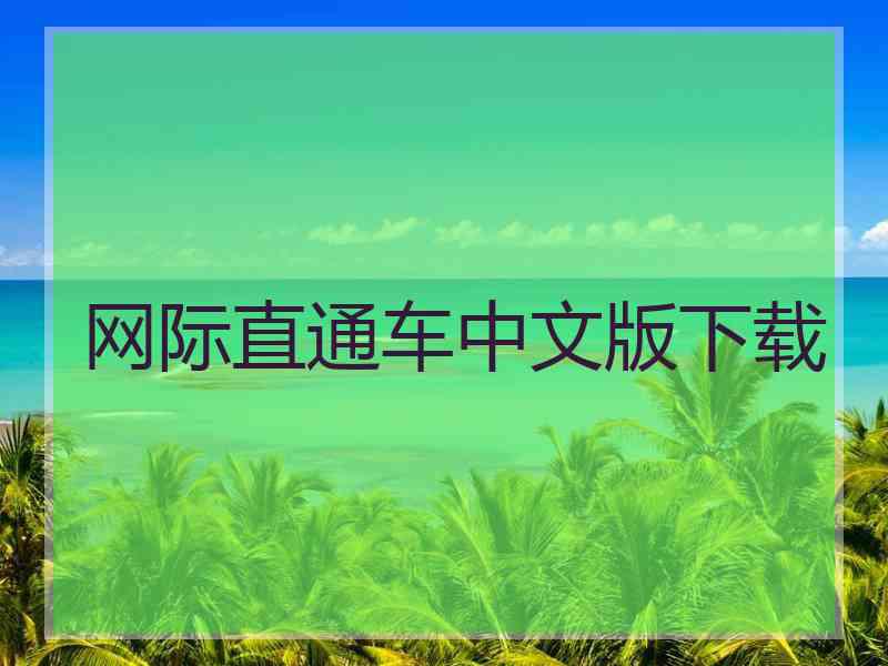 网际直通车中文版下载