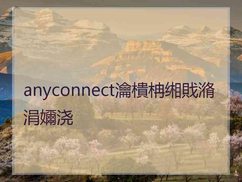anyconnect瀹樻柟缃戝潃涓嬭浇