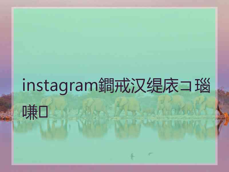 instagram鐧戒汉缇庡コ瑙嗛