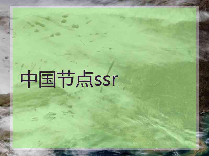 中国节点ssr
