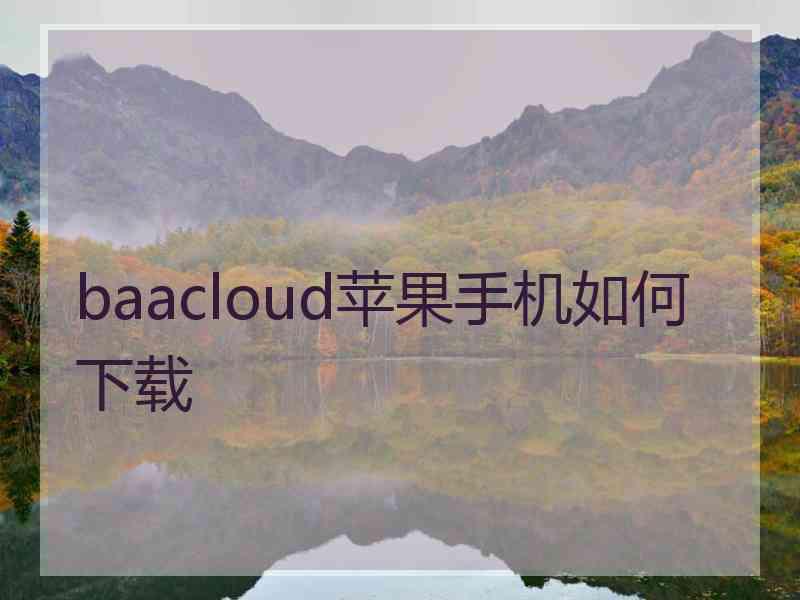 baacloud苹果手机如何下载