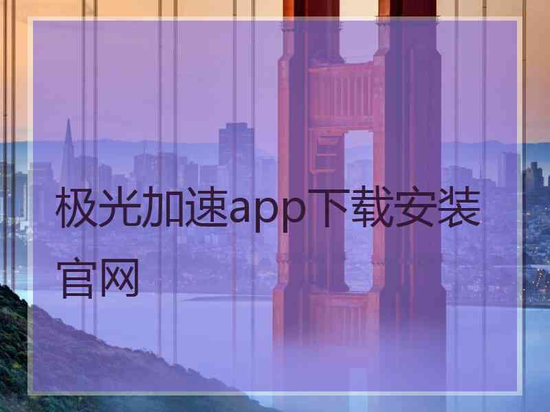 极光加速app下载安装官网