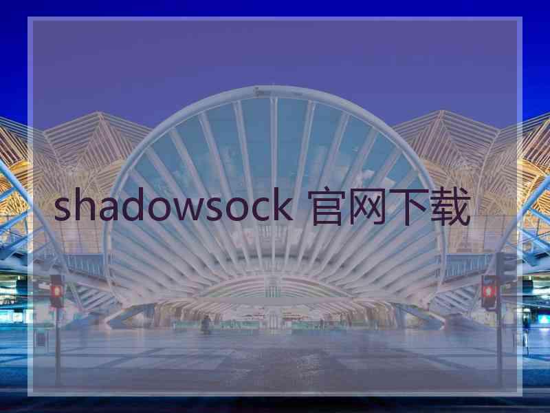 shadowsock 官网下载