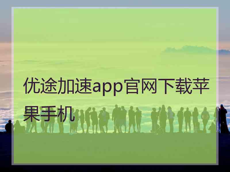 优途加速app官网下载苹果手机