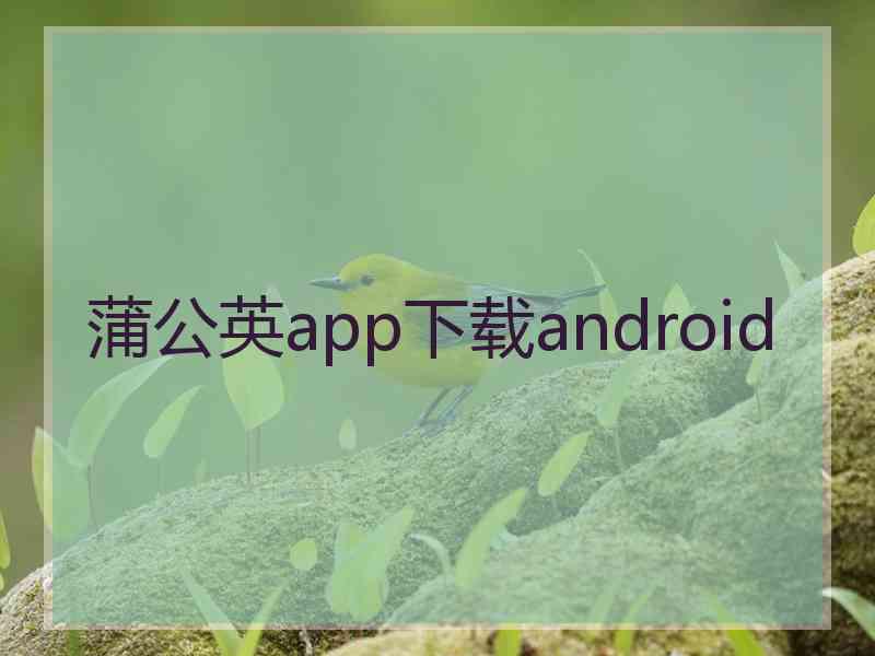 蒲公英app下载android