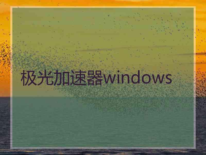 极光加速器windows