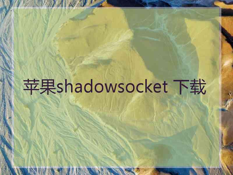 苹果shadowsocket 下载