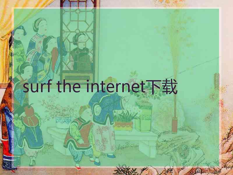surf the internet下载