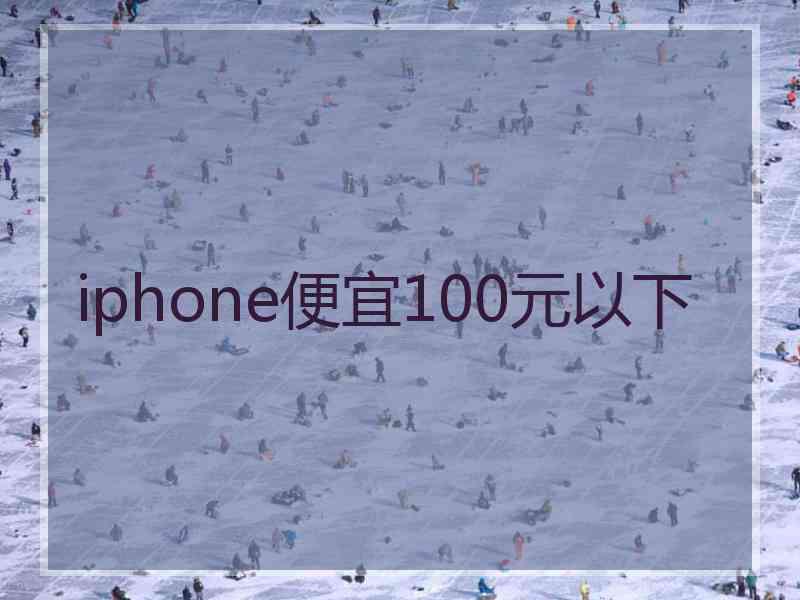 iphone便宜100元以下