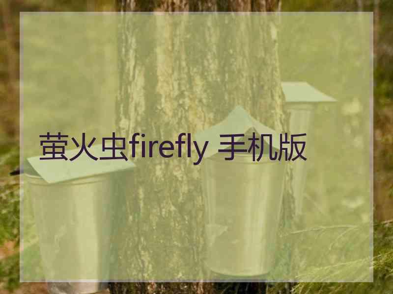 萤火虫firefly 手机版