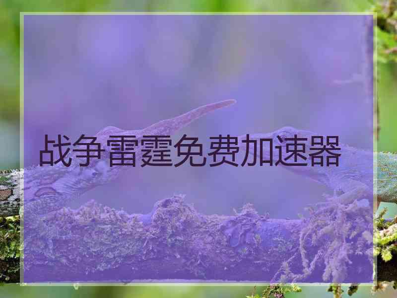 战争雷霆免费加速器