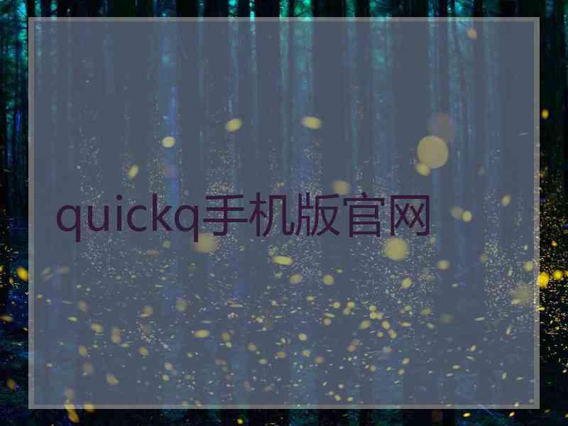 quickq手机版官网
