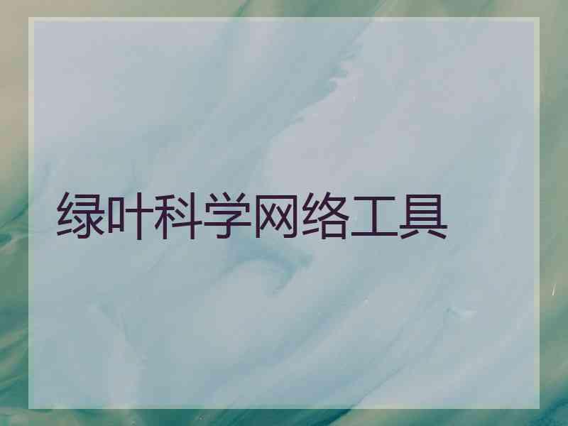 绿叶科学网络工具