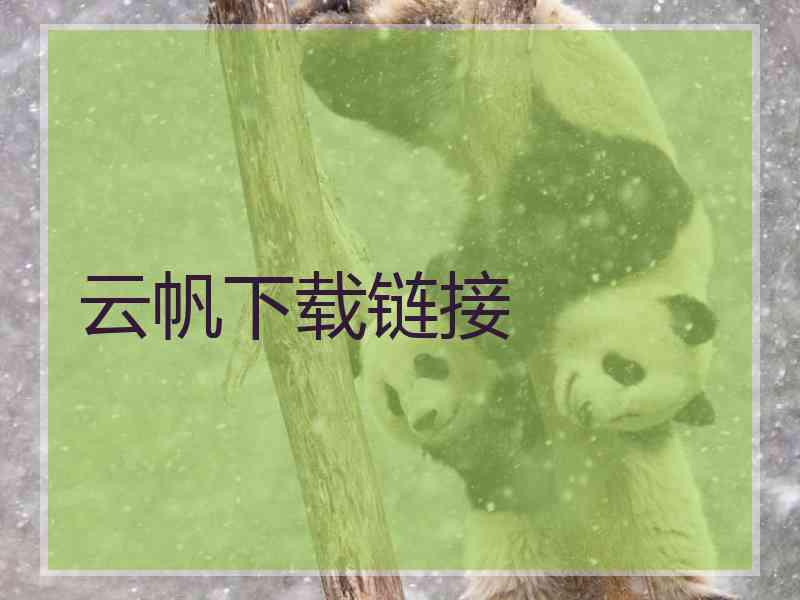 云帆下载链接