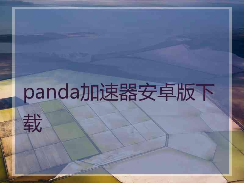 panda加速器安卓版下载