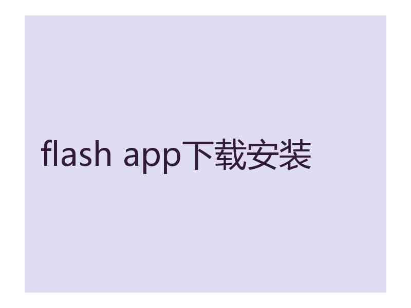 flash app下载安装