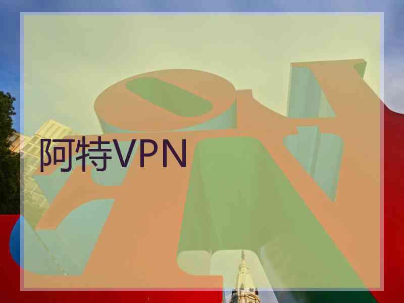 阿特VPN