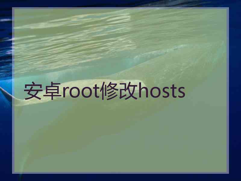 安卓root修改hosts