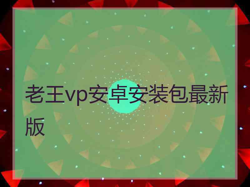 老王vp安卓安装包最新版