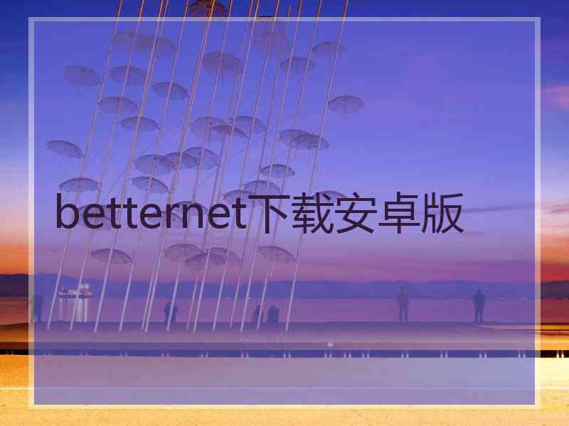 betternet下载安卓版