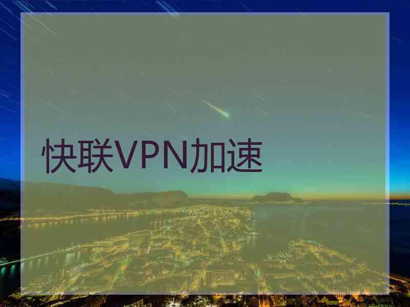 快联VPN加速