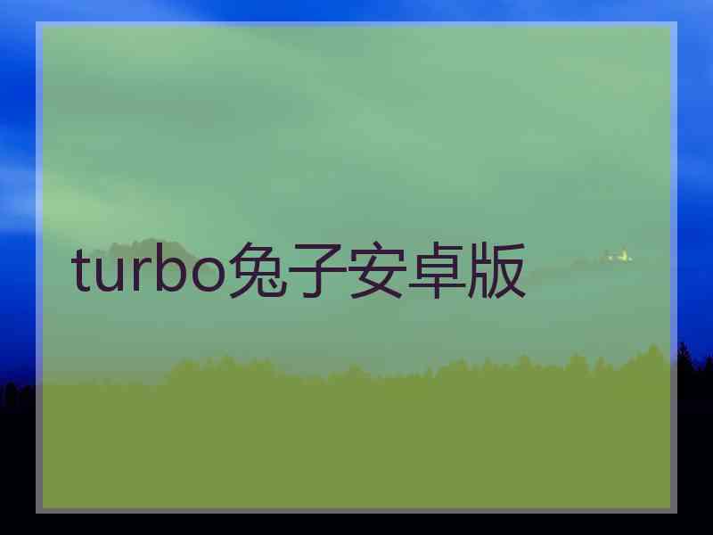 turbo兔子安卓版