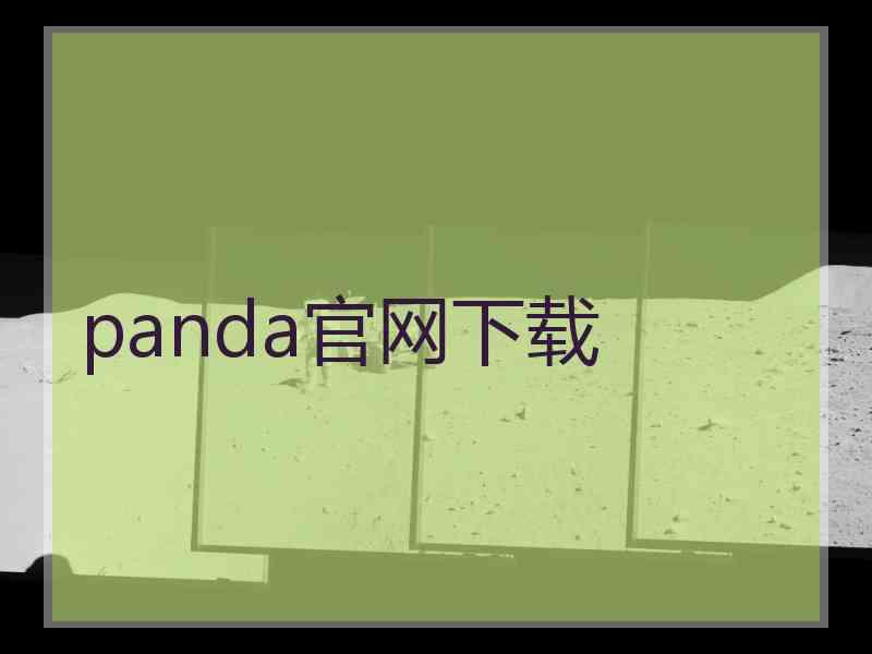 panda官网下载