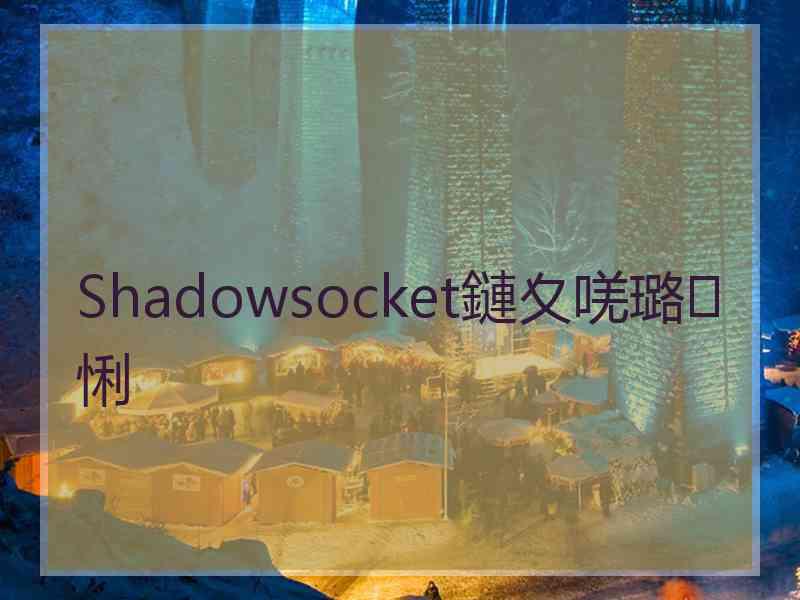 Shadowsocket鏈夊唴璐悧