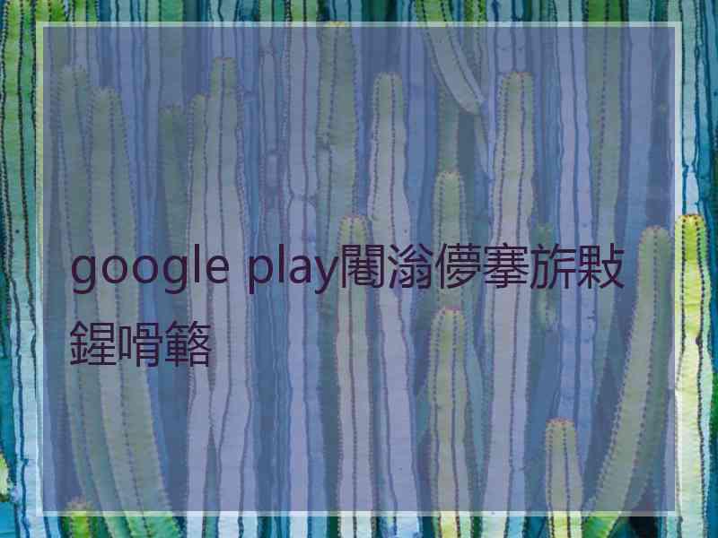 google play闀滃儚搴旂敤鍟嗗簵