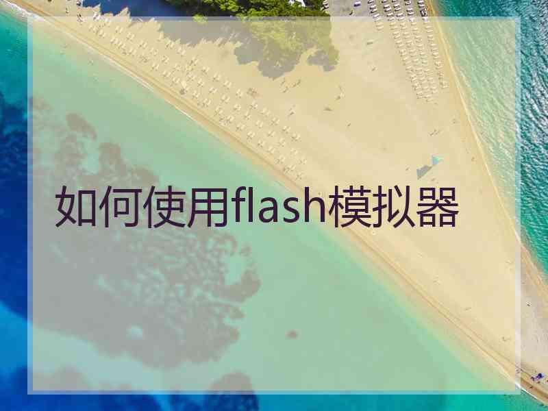 如何使用flash模拟器
