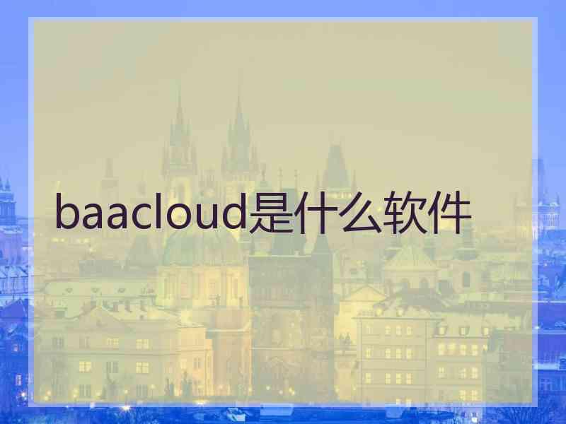 baacloud是什么软件