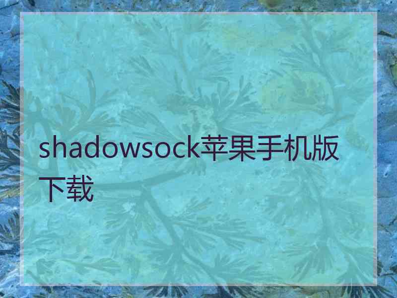 shadowsock苹果手机版 下载